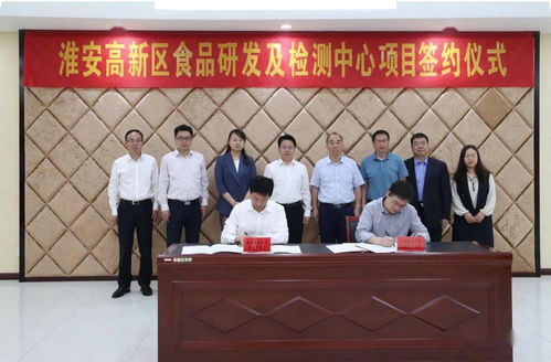 淮安高新區食品研發及檢測中心項目正式簽約，推動網絡技術開發與食品產業融合